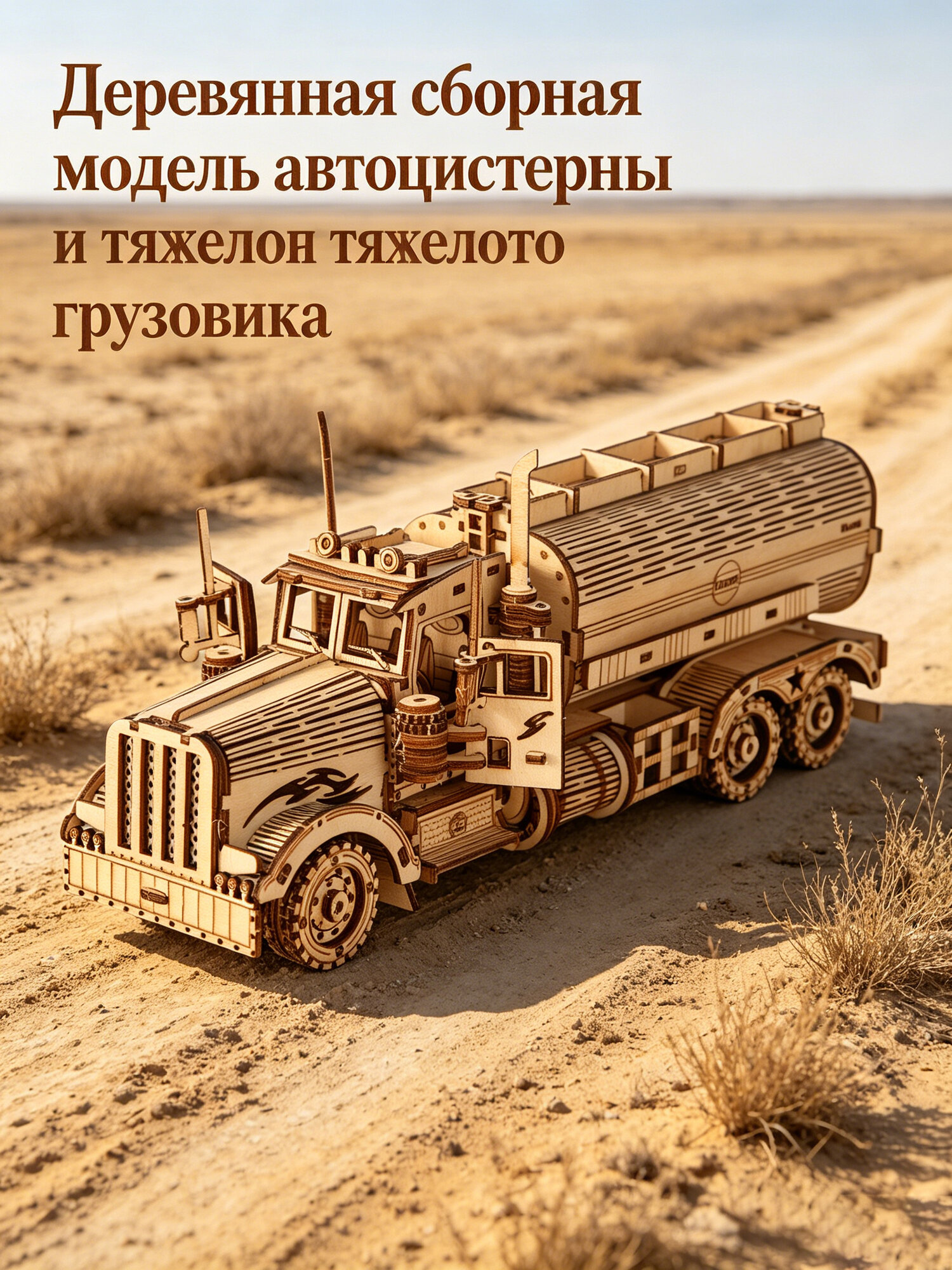 Деревянный пазл: модель автоцистерны, подарок для взрослых