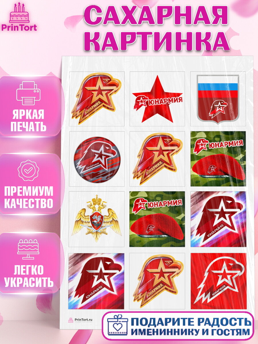Сахарная картинка для торта Юнармия. Украшения для торта мальчику или девочки на День Рождения. Декор для выпечки PrinTort