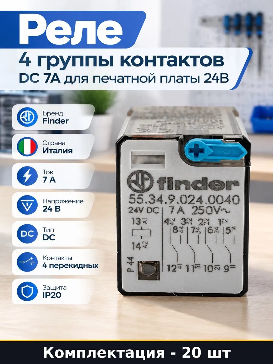Набор 20 шт Реле для электроники 4 перекидных контакта 7А DC