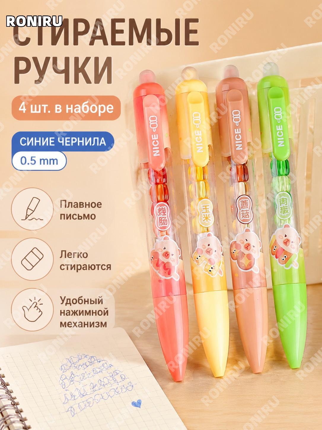 Набор стираемых гелевых ручек 5188-«Карпи шашлык», 4 шт, кристально-синий цвет, 0,5 мм для школы для учебы и дома