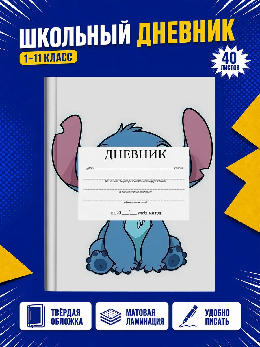 Школьный дневник Стич