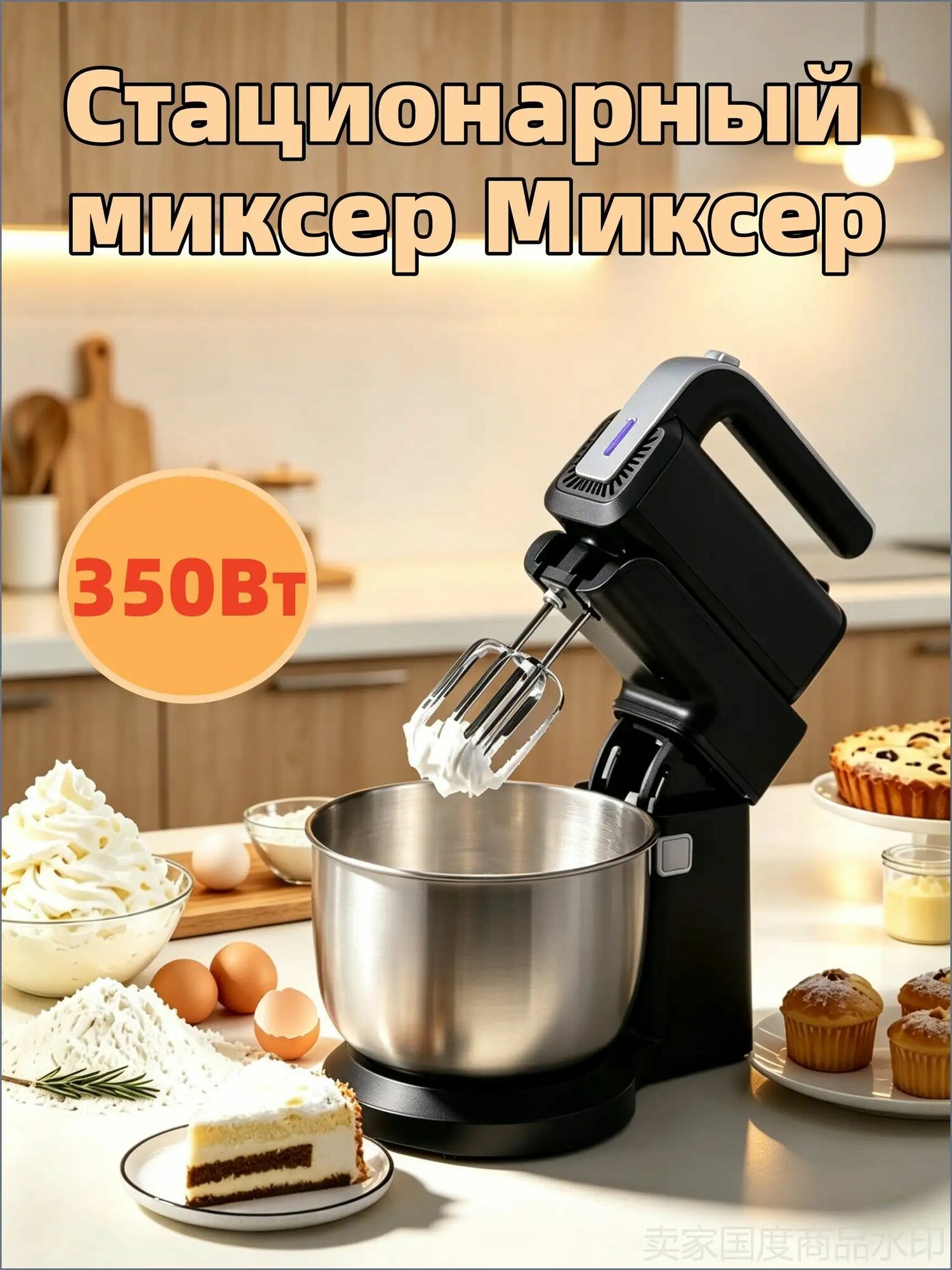 Стационарный миксер Миксер, 350 Вт
