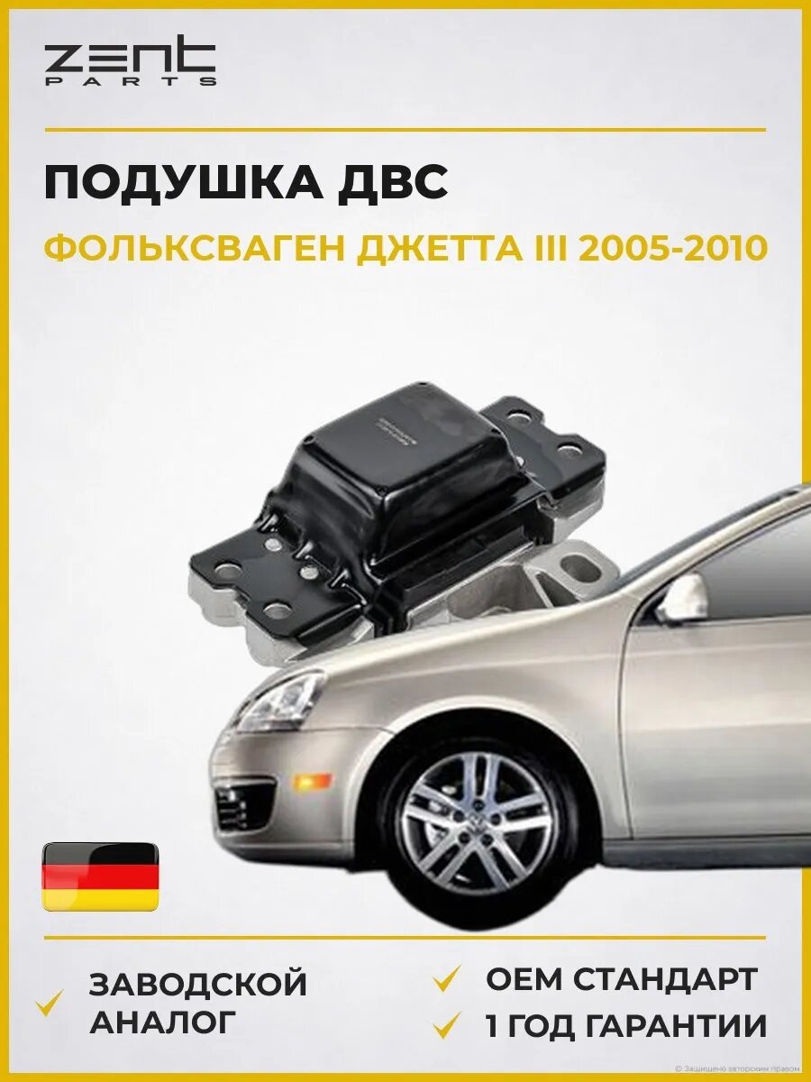 Подушка ДВС левая Zentparts Z13278 Фольксваген Джетта III VW Jetta III 2005-2010