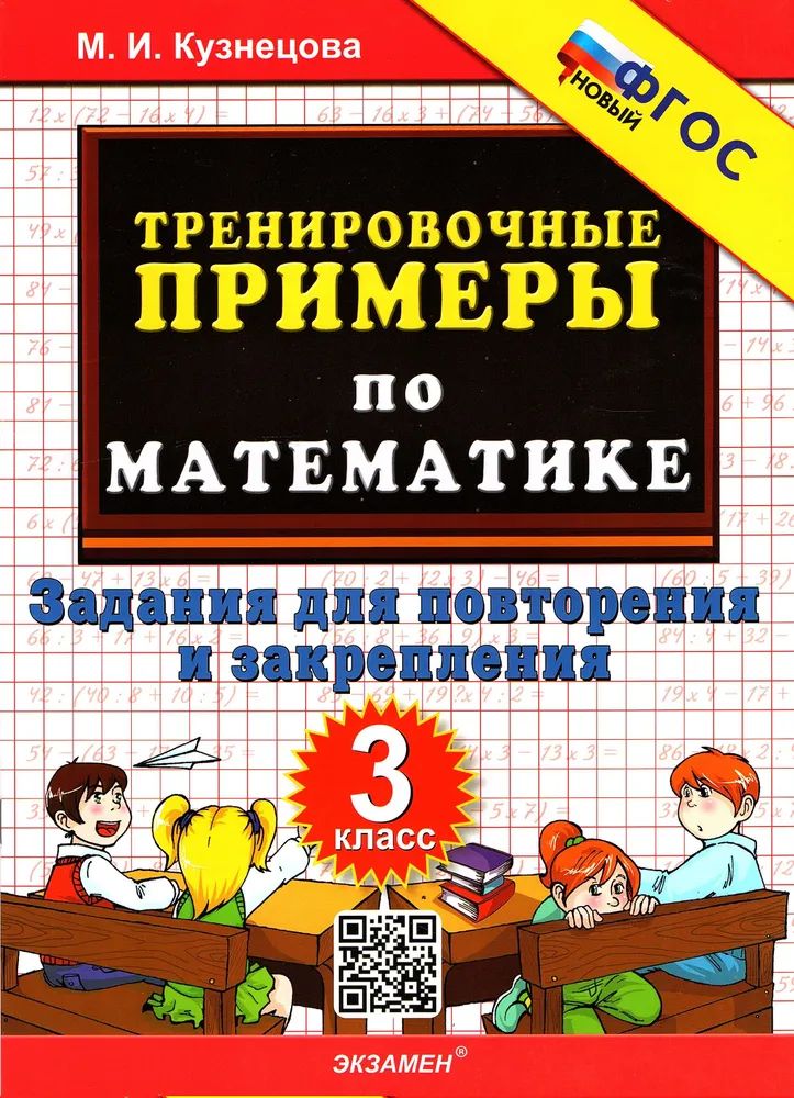 Тренировочные примеры по математике Повторение и закрепление 3 класс Кузнецова | Кузнецова Марта Ивановна