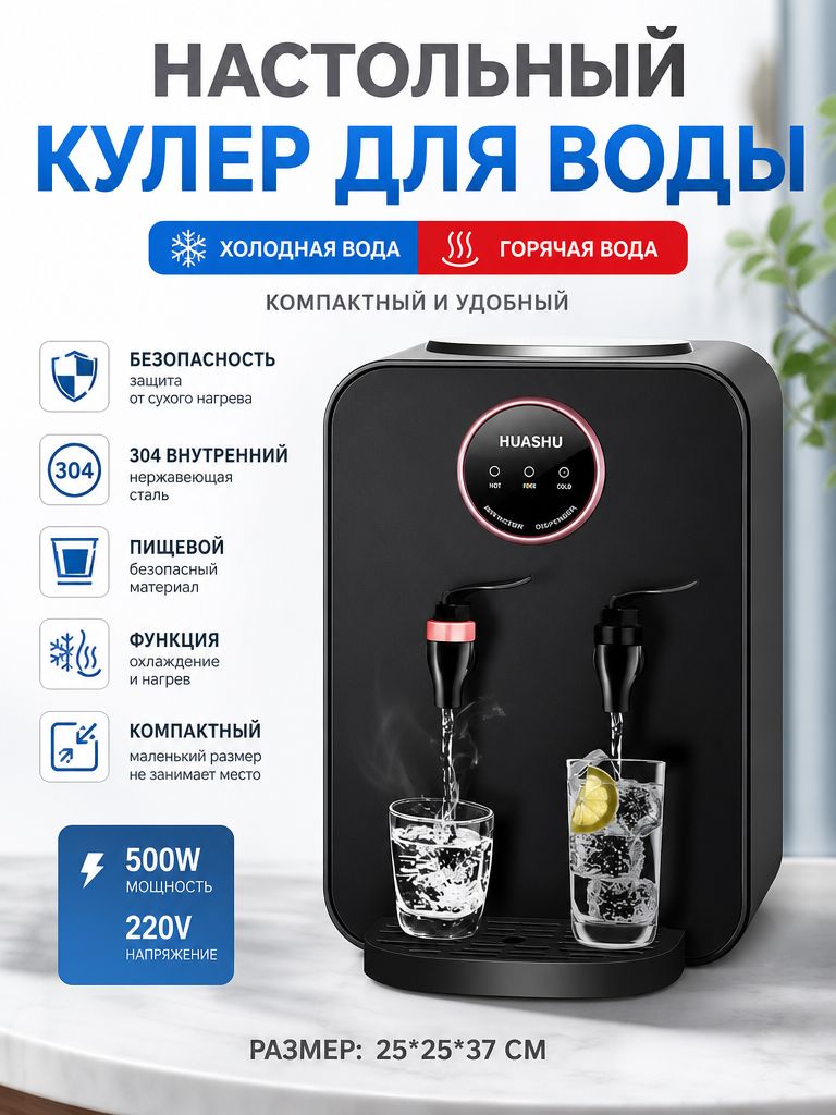 Настольный кулер для воды S0368, нагрев+охлаждение, 25x25x37 см, Внутренний бак из стали 304, Мощность 500 Вт