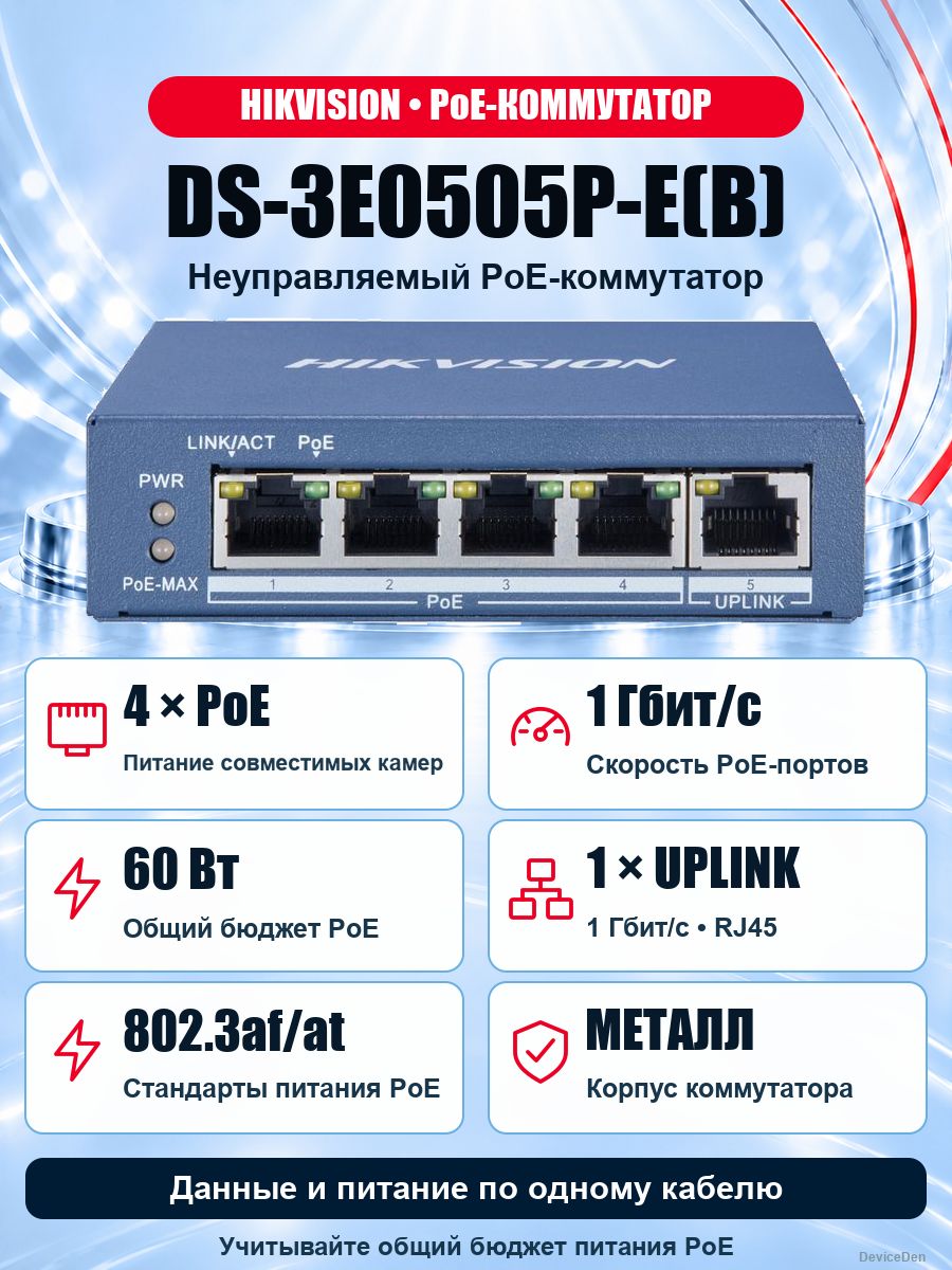 Hikvision DS-3E0505P-E(B) PoE-коммутатор, 4 порта RJ-45 10 Гбит/с