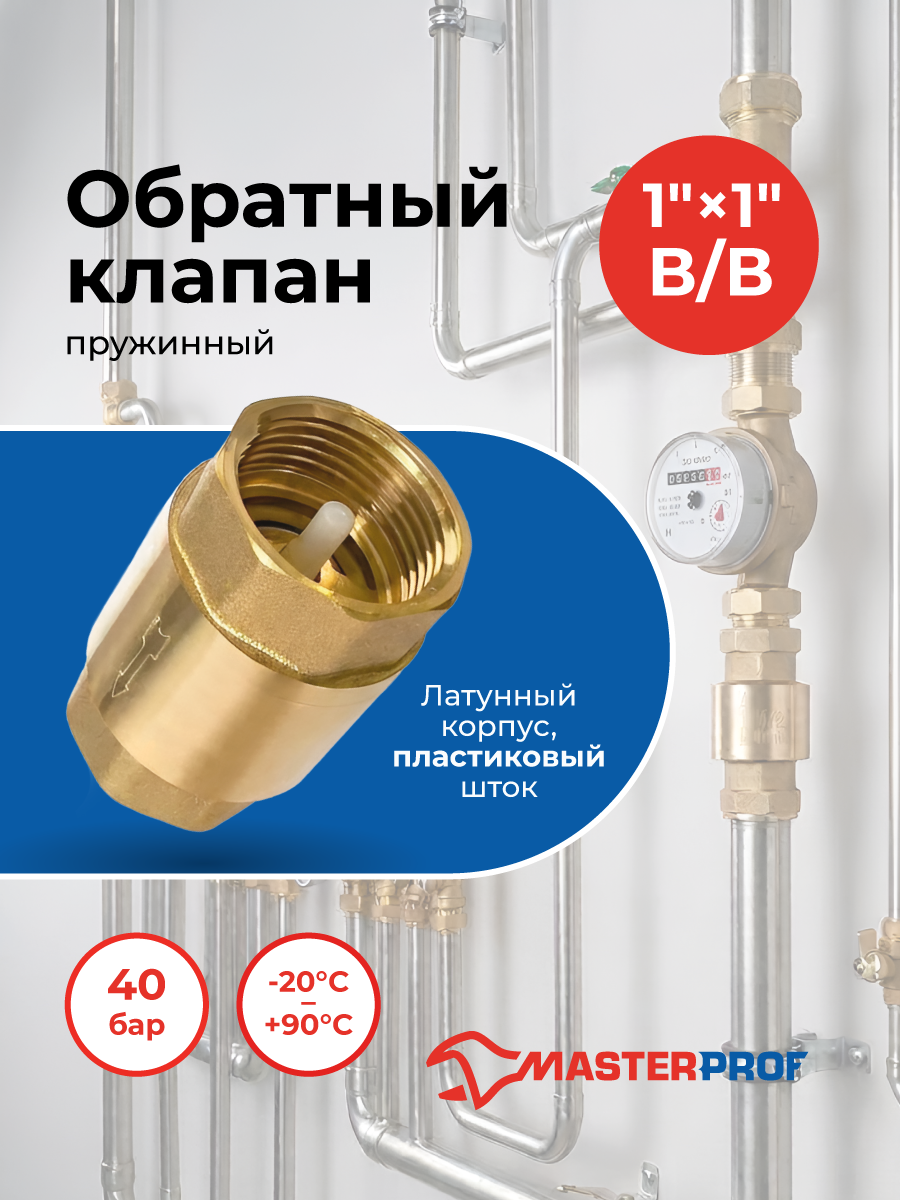 Обратный клапан 1" для скважинного насоса пружинный, латунный