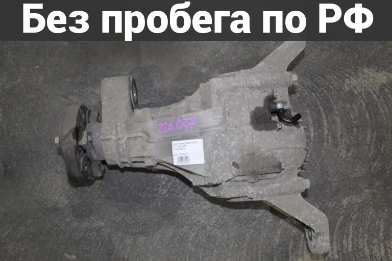 Редуктор зад. с пробегом MERCEDES R-CLASS