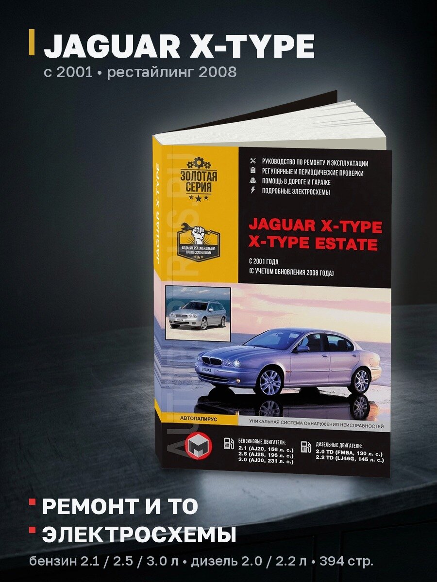 Книга: JAGUAR X-TYPE (б , д) с 2001 + рест. с 2008 г. в, рем, экспл, то, сер. ЗС | Монолит