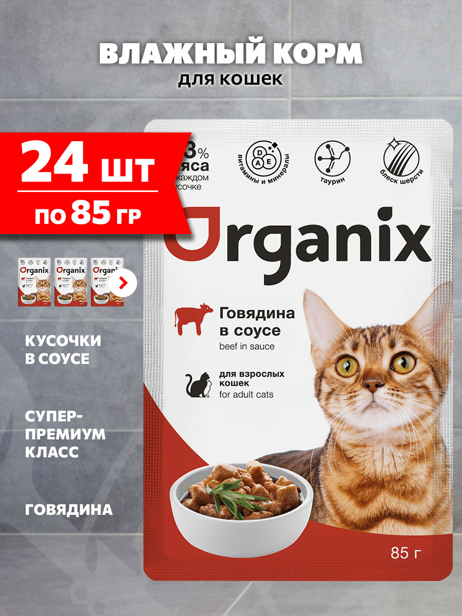 Корм влажный Organix для взрослых кошек, говядина в соусе, 85 г 24 шт