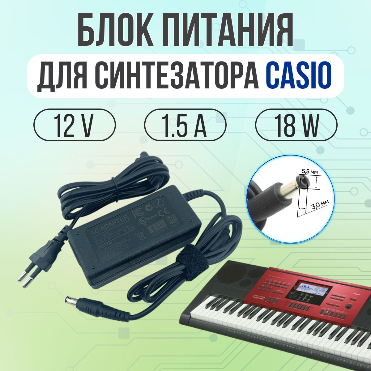 Блок питания 12V 1.5A 18W 5.5*3.0 для CASIO как AD-A12150LW (2PIN)