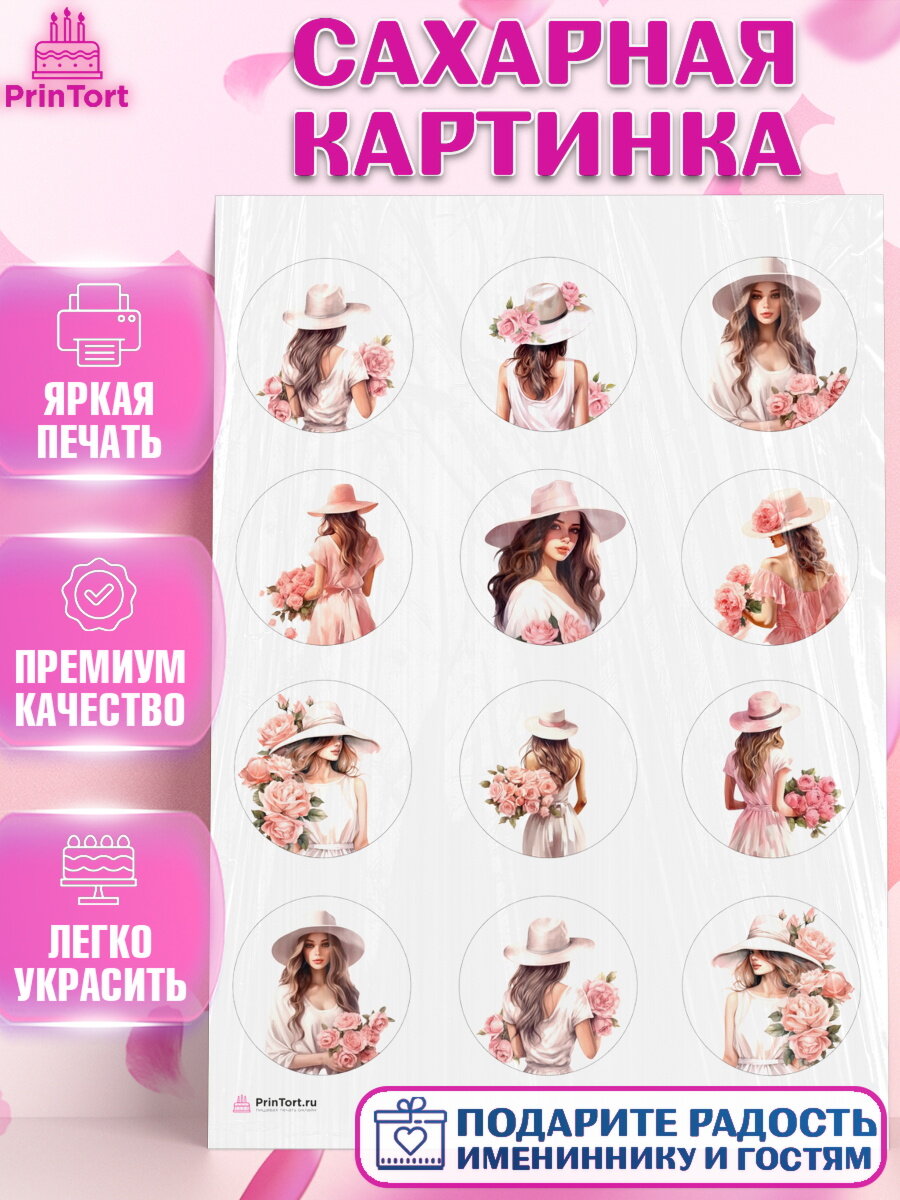 Сахарная картинка для торта Девушке. Украшения для торта девушке на День Рождения. Декор для выпечки PrinTortPT113578