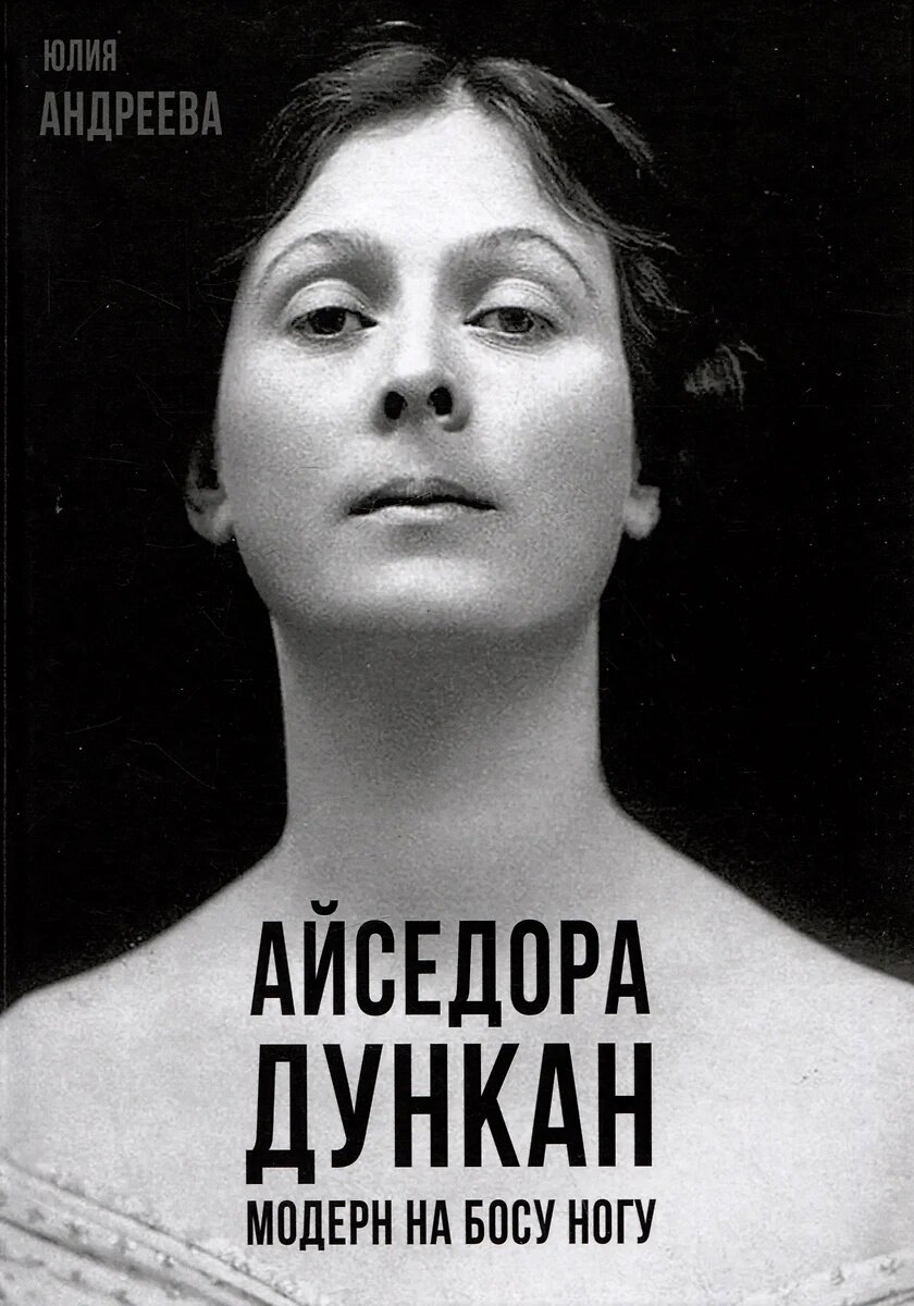 Айседора Дункан. Модерн на босу ногу