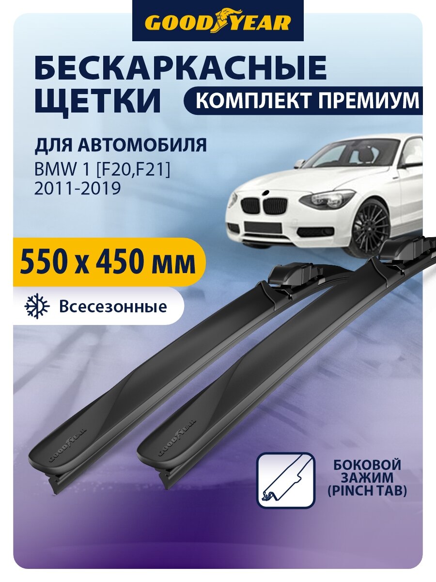 Дворники BMW 1 серии [F20, F21]/ БМВ 1, Щетки стеклоочистителя бескаркасные Goodyear 550 450