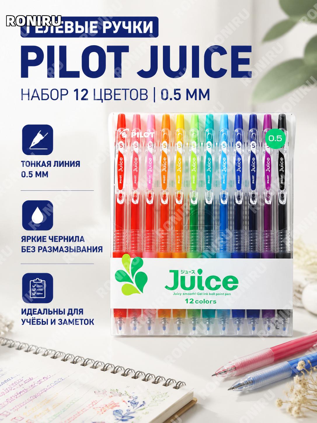 Ручка PILOT Juice 0,5 мм набор 12 цветов, японская гелевая нажимная ручка для скетчей и планера для заметок и офиса