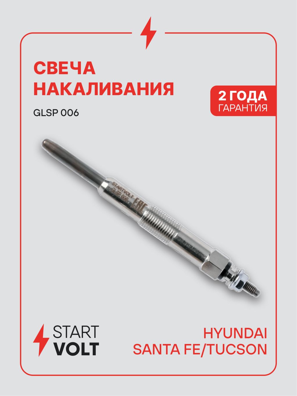 Свеча зажигания BMW 3/5/X3/X5 E60/E70/E83/E90 (06 ) 2.0D/2.5D/3.0D (STARTVOLT)