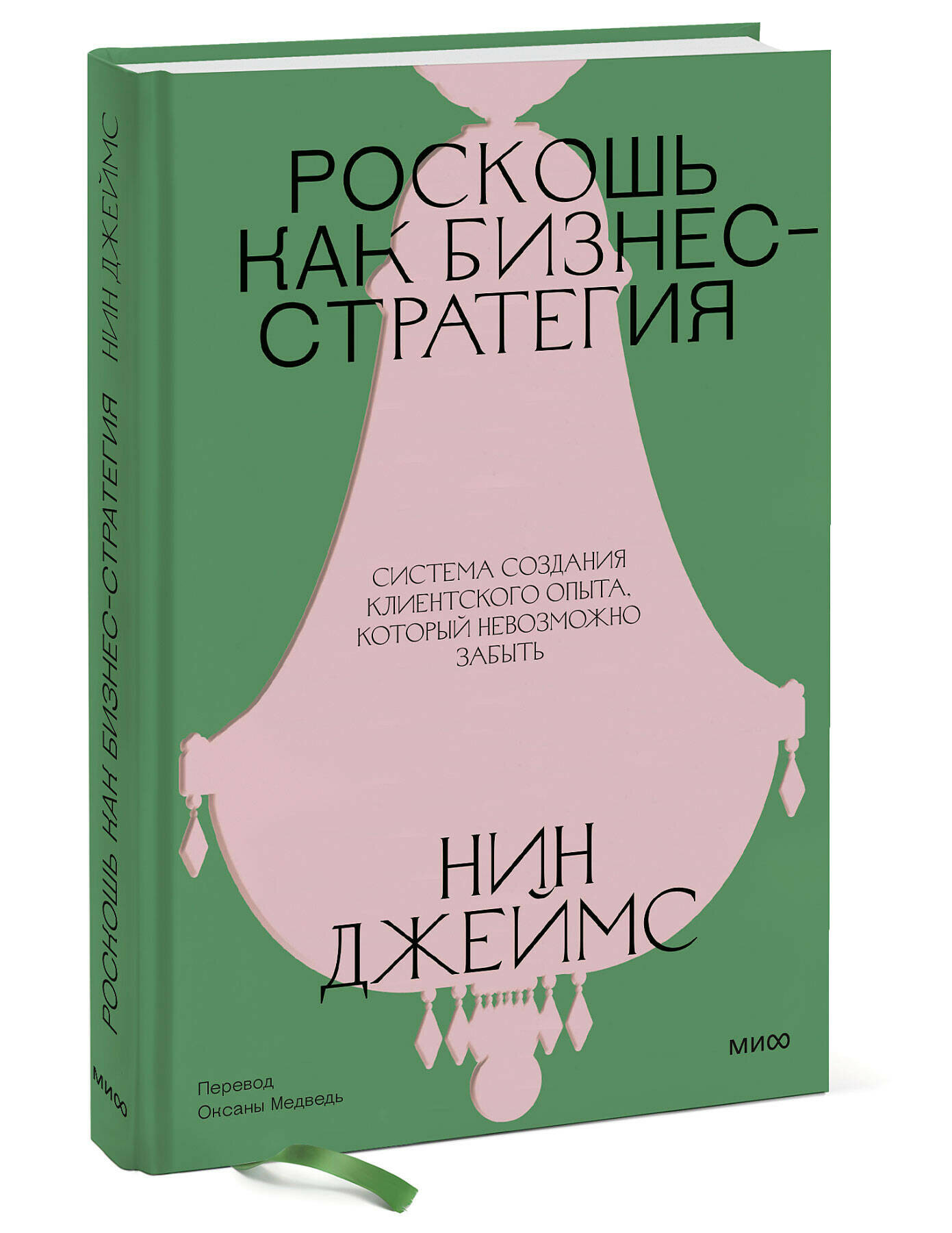 Роскошь как бизнес-стратегия: Система создания клиентского опыта, который невозможно забыть
