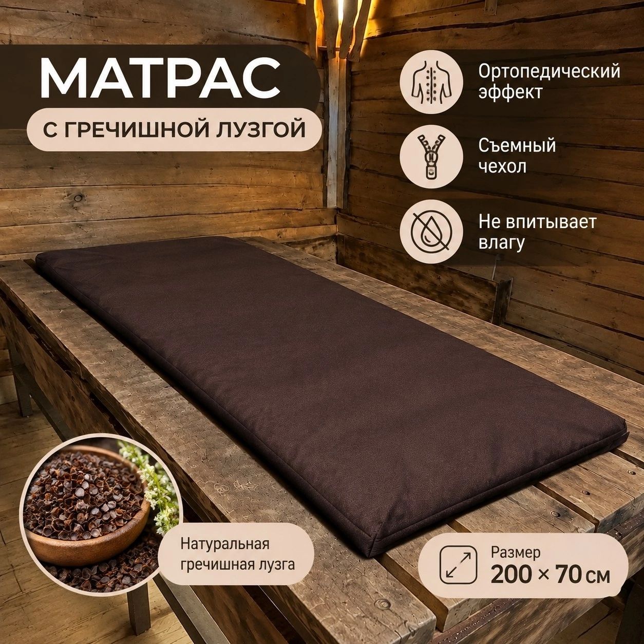 Матрас для бани с гречишной лузгой