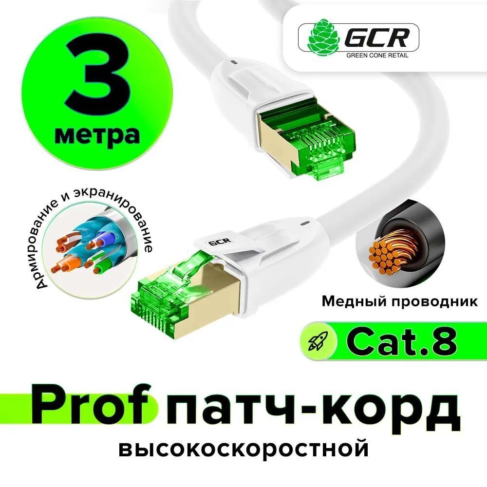 Патч-корд 3м GCR PROF LSZH S/FTP cat.8 40 Гбит/с RJ45 LAN ethernet high speed компьютерный кабель для интернета медный экранированные коннекторы контакты 24K GOLD белый