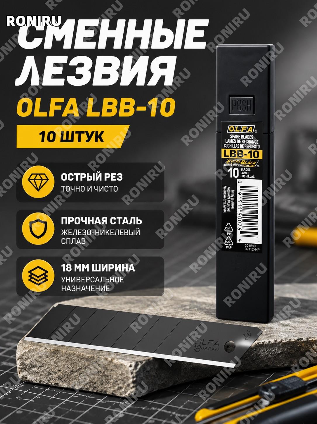 Лезвия для ножа OLFA LBB-10 18 мм черные, 10 шт, сменные японские лезвия из инструментальной стали для работы дома