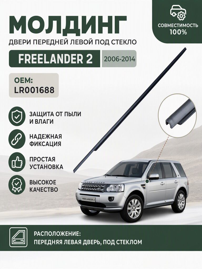 Молдинг двери передней левой под стекло Freelander 2 LR001688