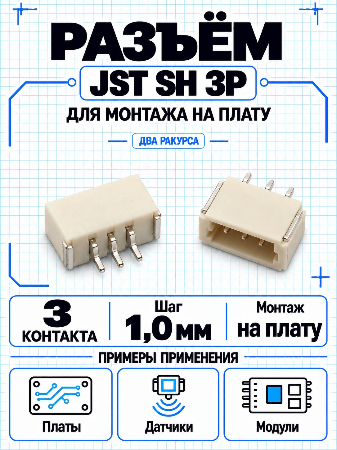Разъём JST SH 3P на плату, 3 контакта, шаг 1,0 мм 10шт