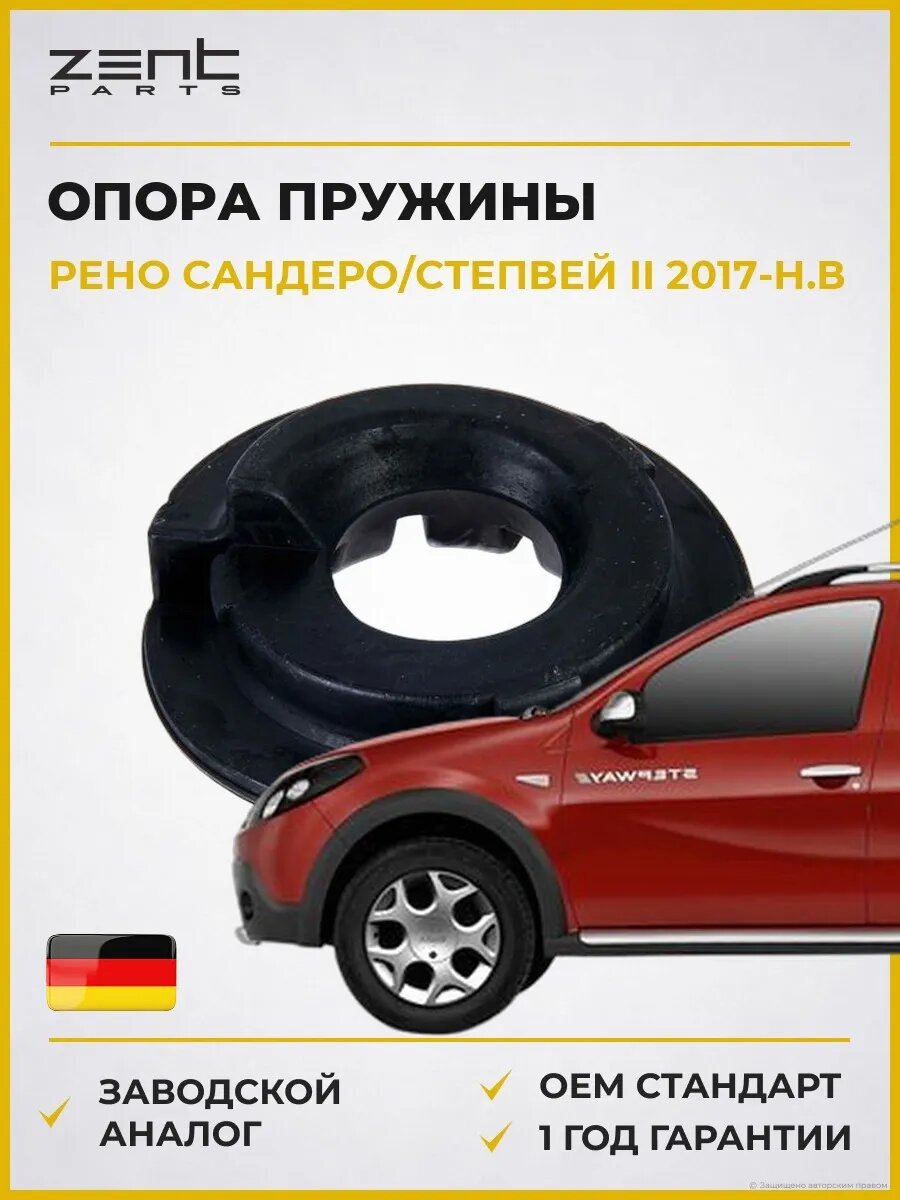 Опора пружины задней Zentparts Z12071 Рено Сандеро Степвей II Renault Sandero II 2017-н. в.