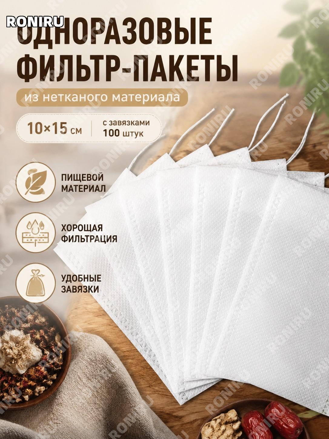 Одноразовые фильтр-пакеты для специй и чая 10×15 см, 100 шт, нетканые мешочки с завязкой для варки и настоев дома