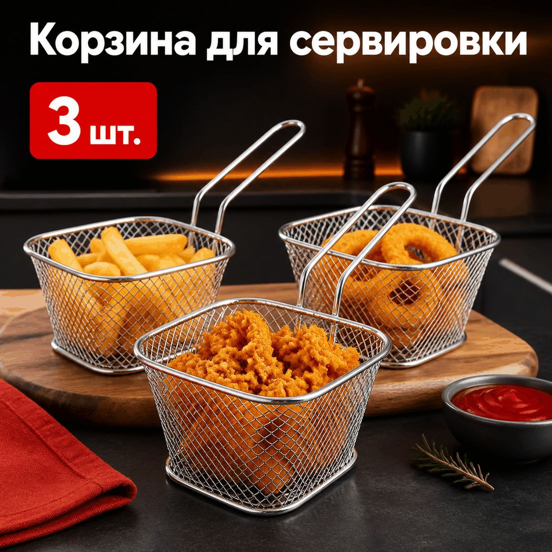 Корзина для сервировки