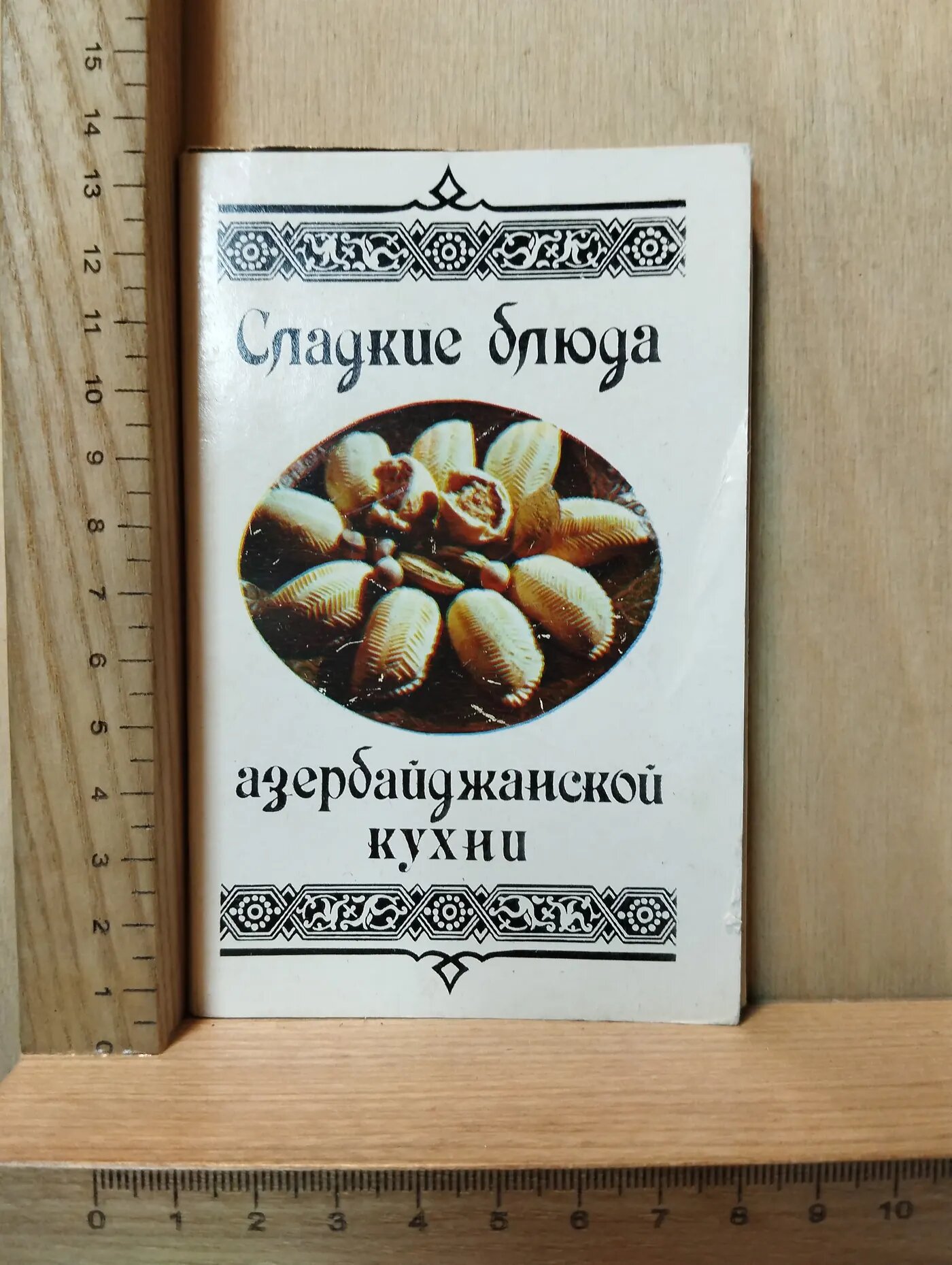 Набор винтажных открыток "Сладкие блюда азербайджанской кухни" (15 открыток)