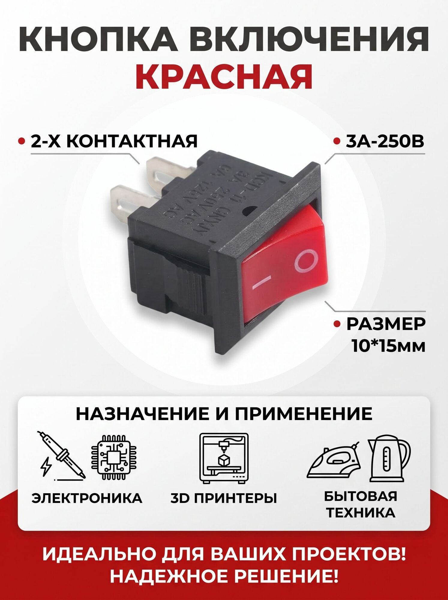Кнопка включения KCD11 2х конт 3А-250В 10*15мм красная