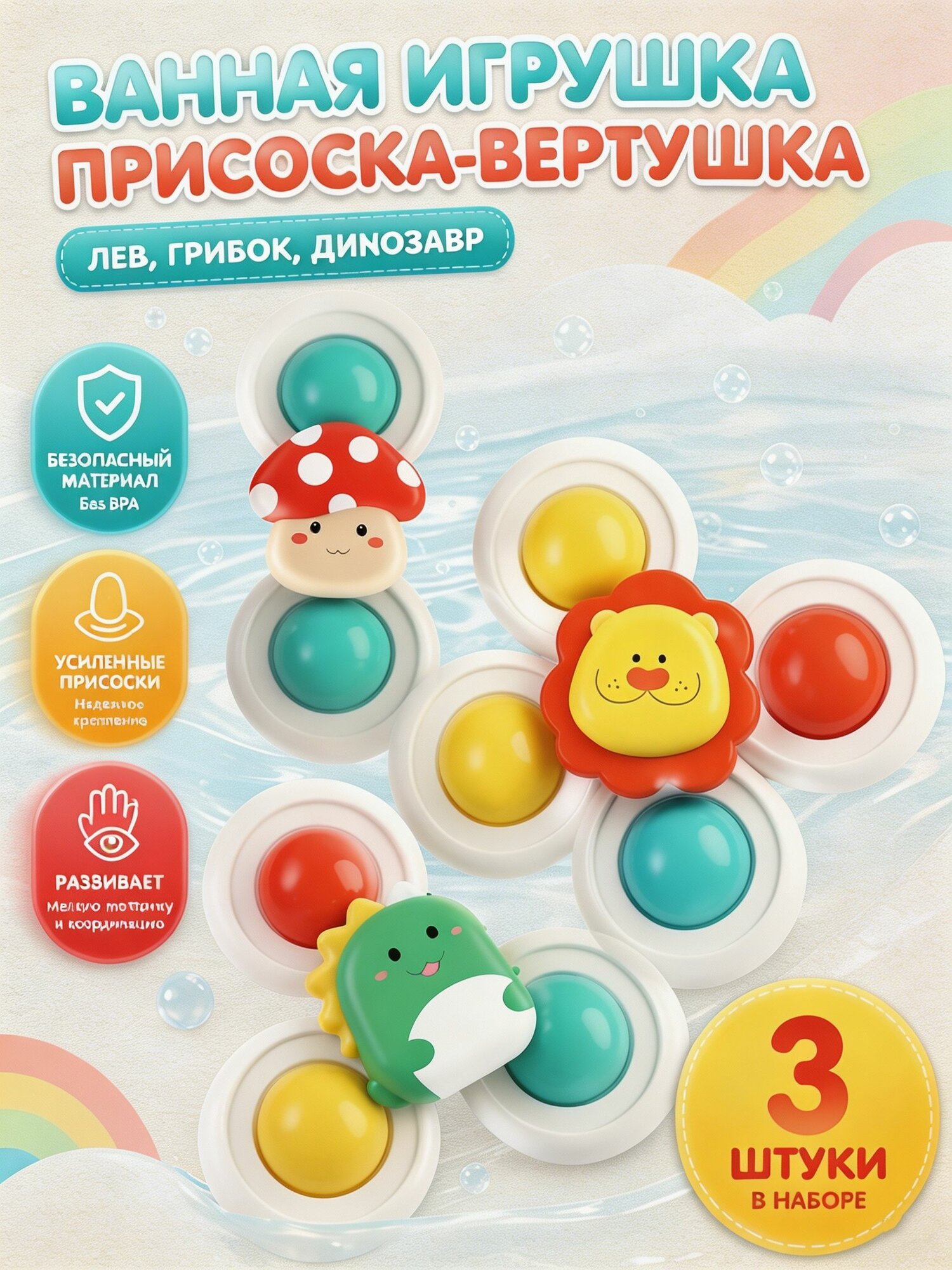 Ванные игрушки присоски вертушки 3 шт, развивающая игрушка с вращением для малышей, для ванны и стола, развитие моторики