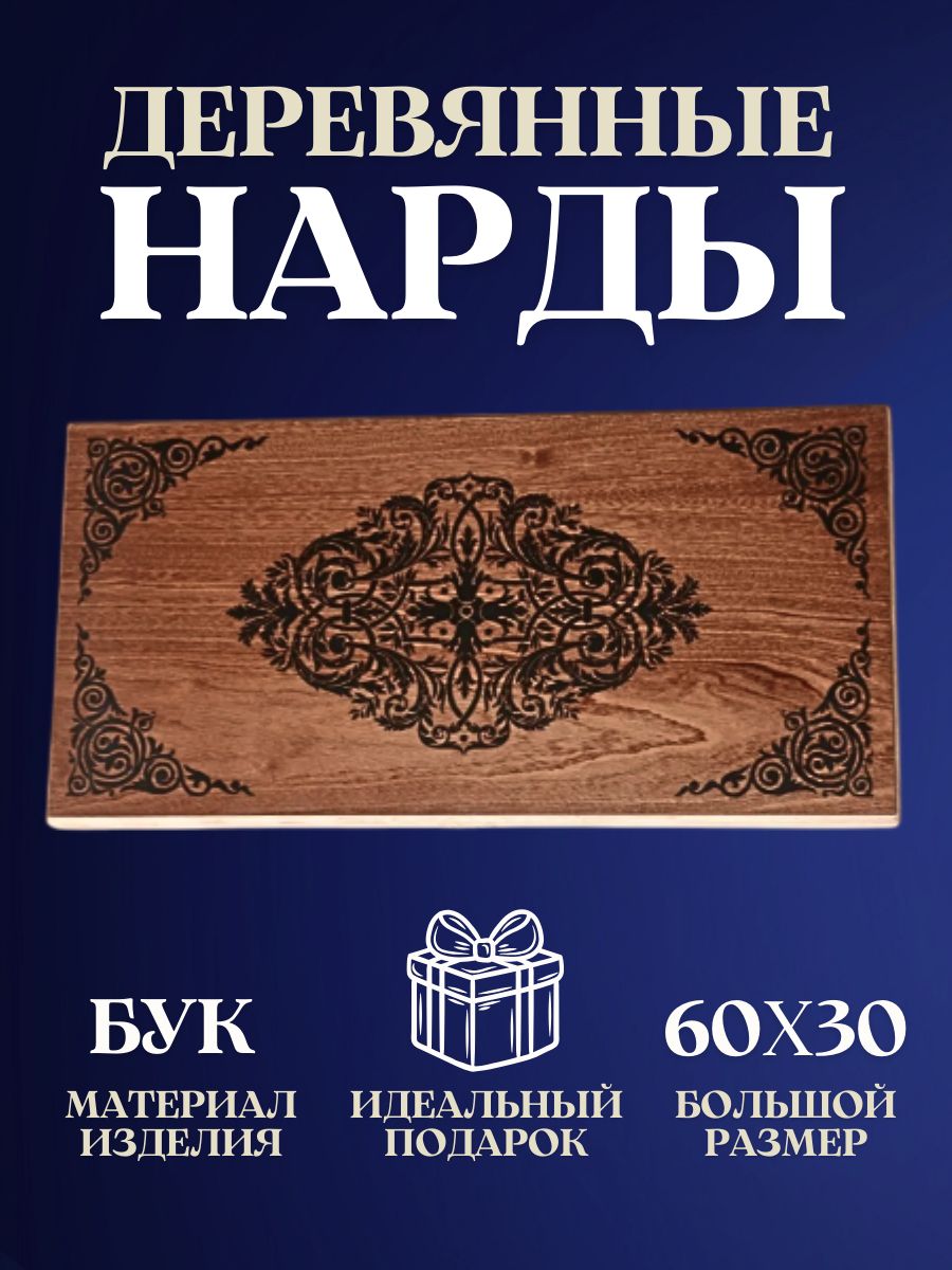 2в1 Нарды + Шашки большие 60 х 30 деревянные, ручная работа подарочные мужчине