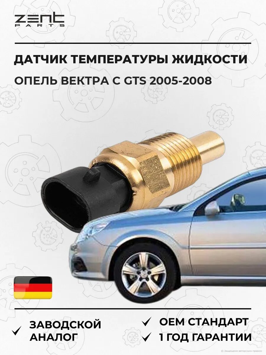Датчик температуры охлаждающей жидкости Zentparts Z05364 Опель Вектра C Gts Opel Vectra C Gts Z02 2005-2008