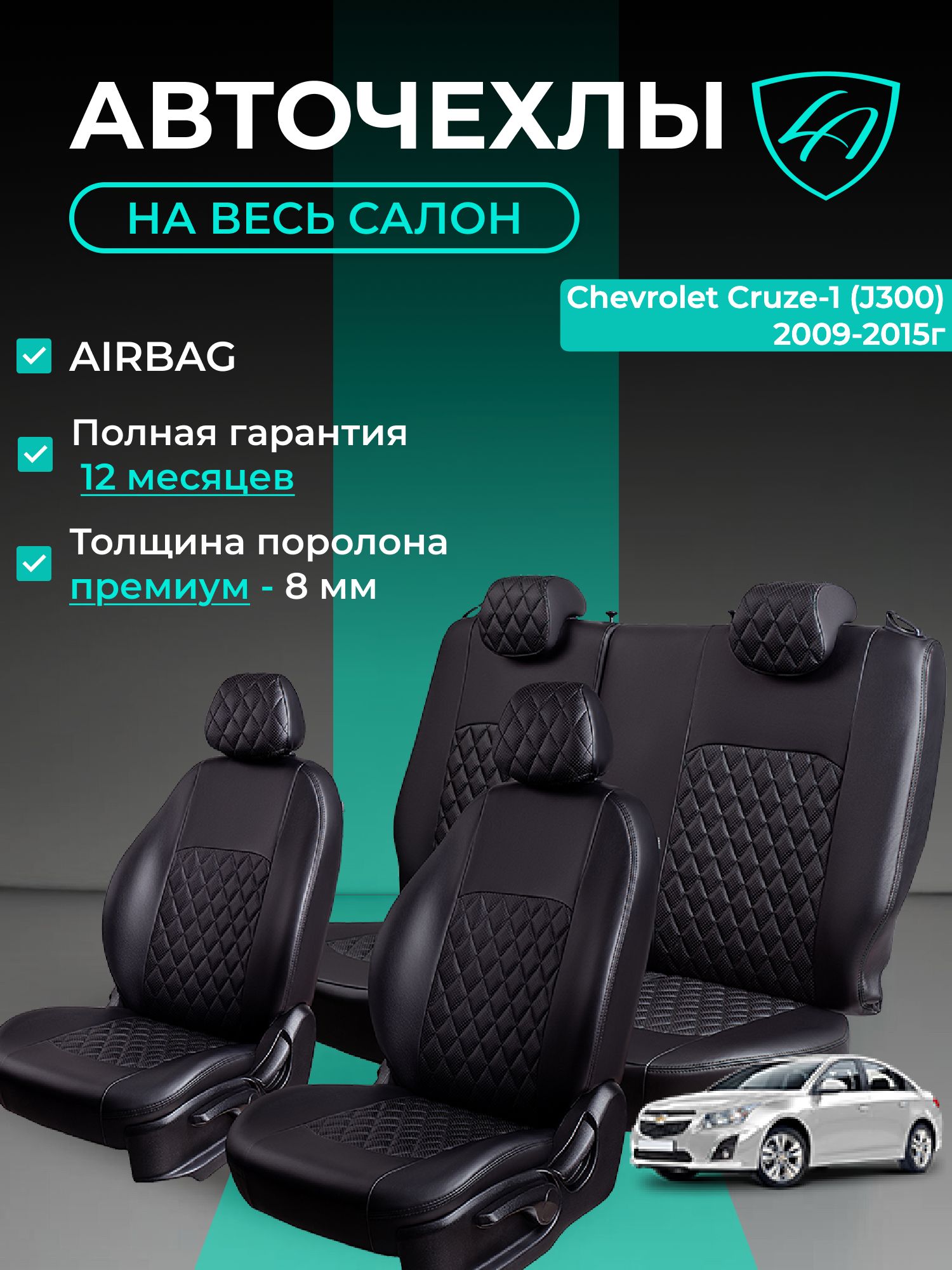 Чехлы на сиденья Шевроле Круз J300 Лорд Авто 5 мест 2008 - 2015 / Авточехлы Chevrolet Cruze J300 на весь салон ( спинка заднего сидения 40/60, раздельная ), экокожа черные Турин Ромб