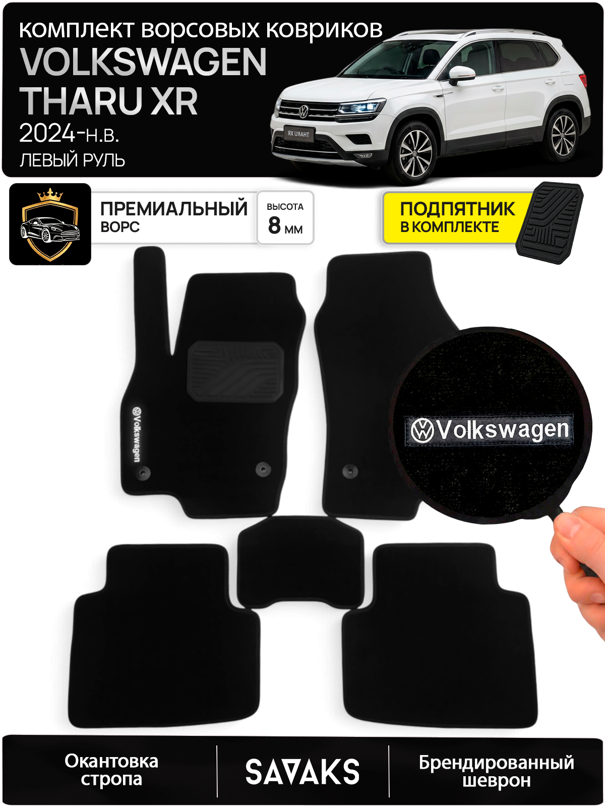Ворсовые коврики для VOLKSWAGEN THARU XR 2024-Н. В. Левый руль ( с шевроном )