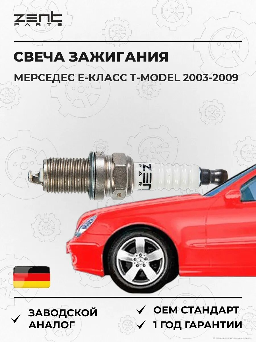 Свеча зажигания Zentparts Z43076 Мерседес-Бенц Е-класс T-model Mercedes-Benz E-class T-model S211 2003-2009