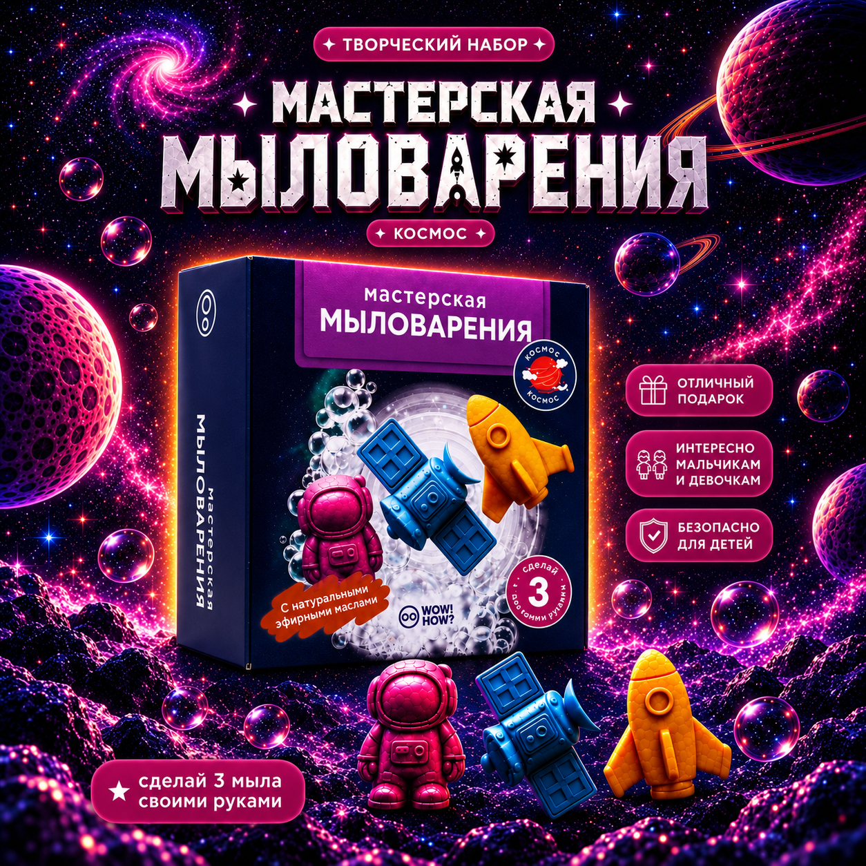 Набор для изготовления мыла своими руками детям WOW! HOW? Мастерская мыловарения. Космос. Поделки, опыты в подарок для девочки, мальчика от 8 лет