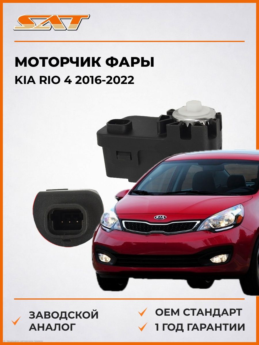 Моторчик фары SAT ST921303K000 Киа Рио 4 Kia Rio 4 2016-2022