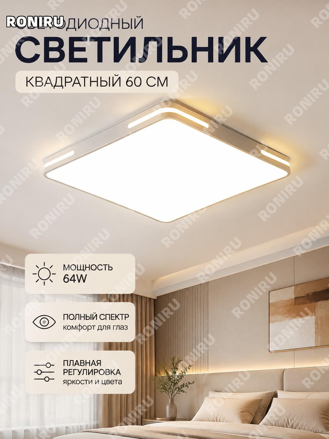 Потолочный светильник LED 60 см квадрат 64 Вт Фейюэ белый с плавной регулировкой света для дома и гостиной комнате