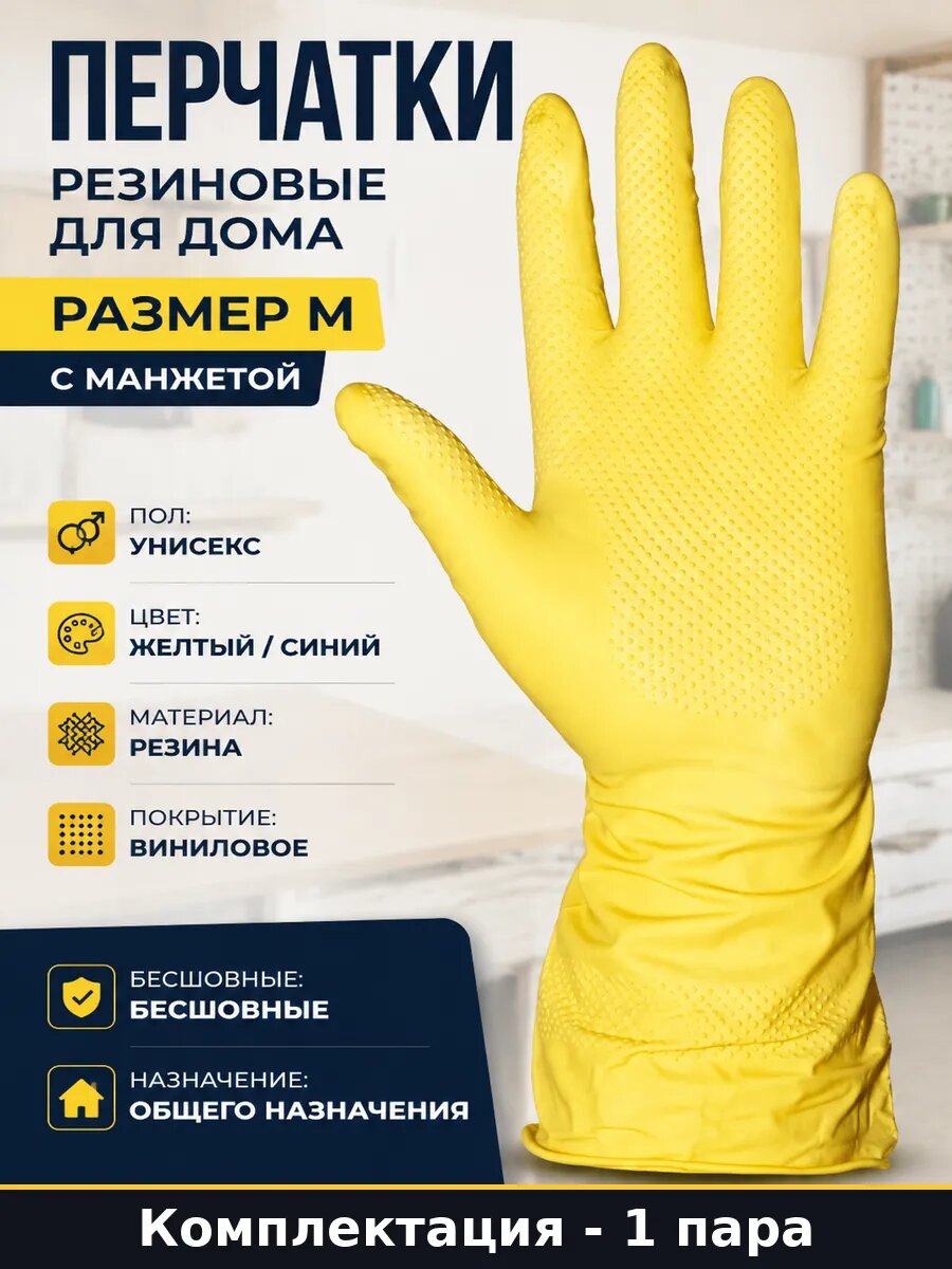 Перчатки резиновые для дома размер M с манжетой 1 пара