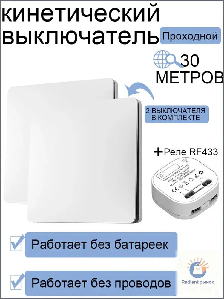 Беспроводной Проходной выключатель Кинетический Белый Комплект 2 Клавиши + Контроллер 433 МГц 220В, белая