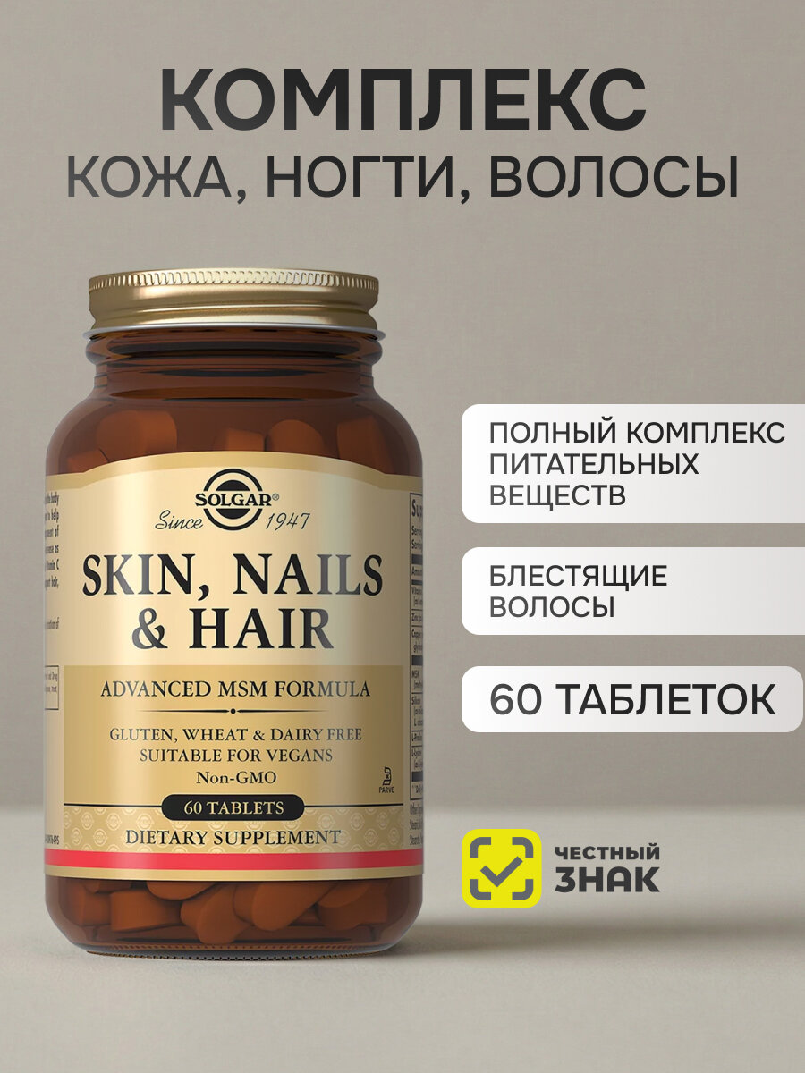 Solgar комплекс для кожи, волос и ногтей, витамины, 60 таблеток