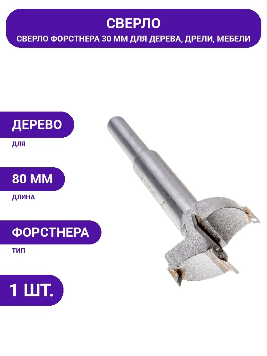 Насадка для дрели сверло Форстнера 30 мм для столярных работ