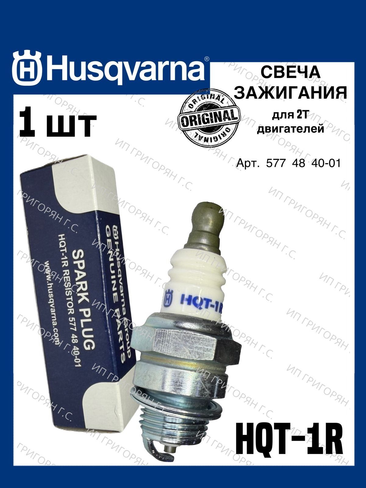 Оригинал: HUSQVARNA свеча зажигания HQT-1R 2T (1шт) Арт.577 48 40-01