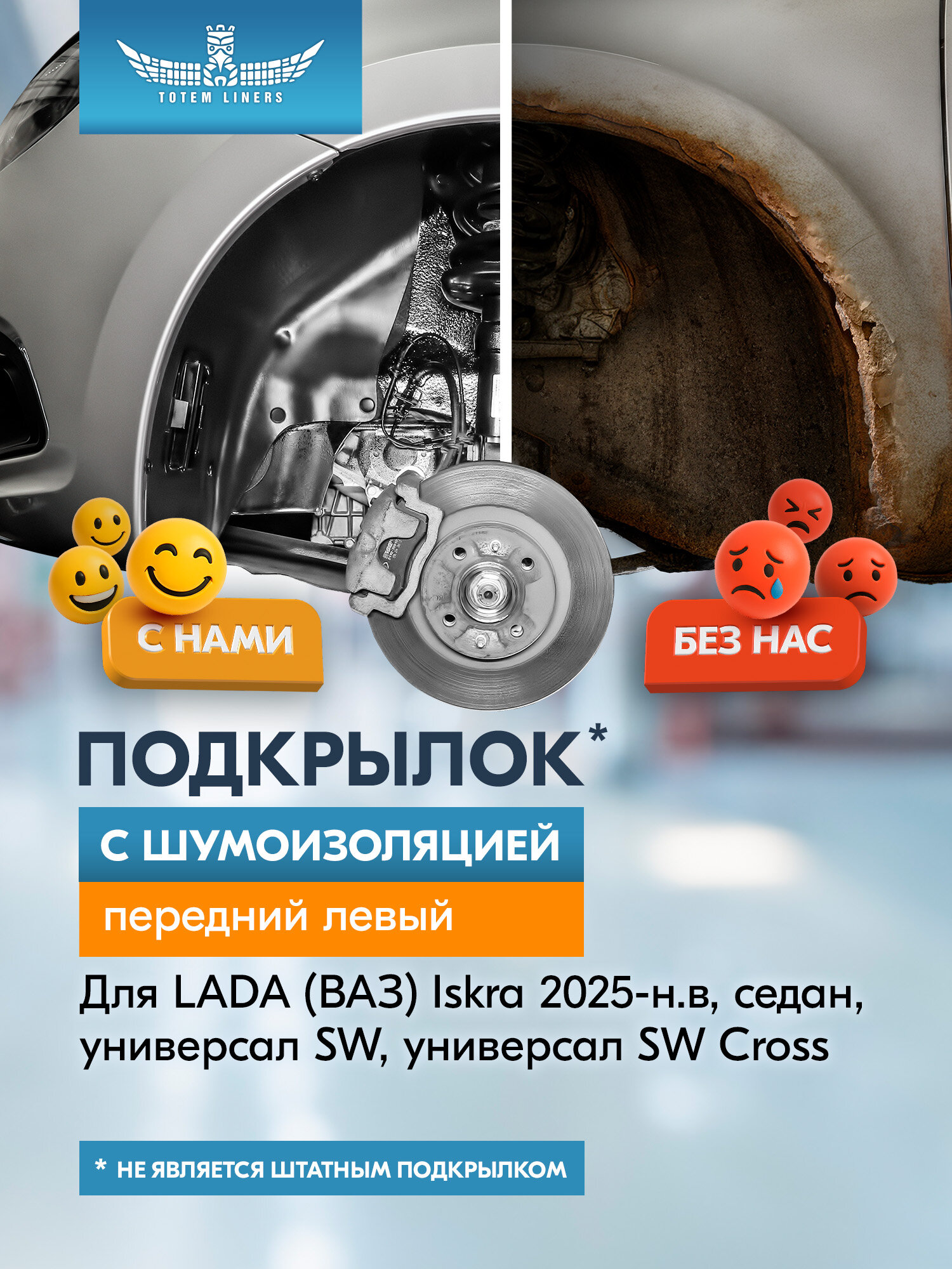 Подкрылок с шумоизоляцией для LADA (ВАЗ) Iskra 2025-н. в. седан, унив. SW, универсал SW Cross, E1 /E2 (Комфорт, Практик, Драйв) Totem Liners передний л
