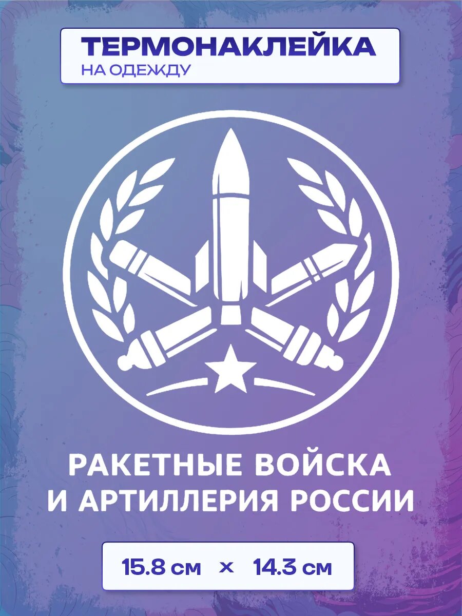 Термонаклейка ракетные войска