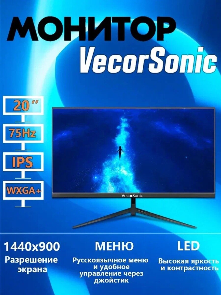 VecorSonic 20" Монитор 1440x900,75Гц, черный