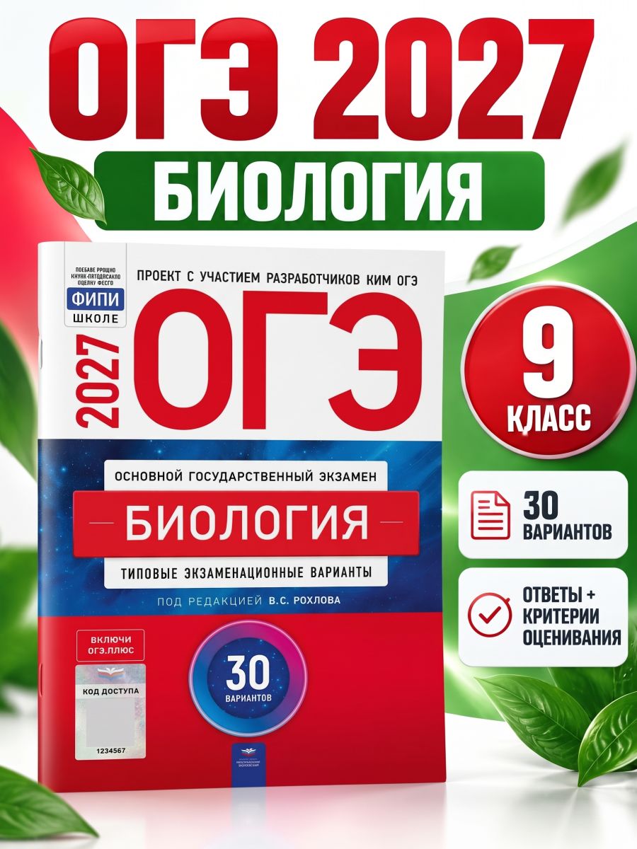 ОГЭ Биология 2027 30 вариантов 9 класс. Рохлов В. С. Национальное образование.