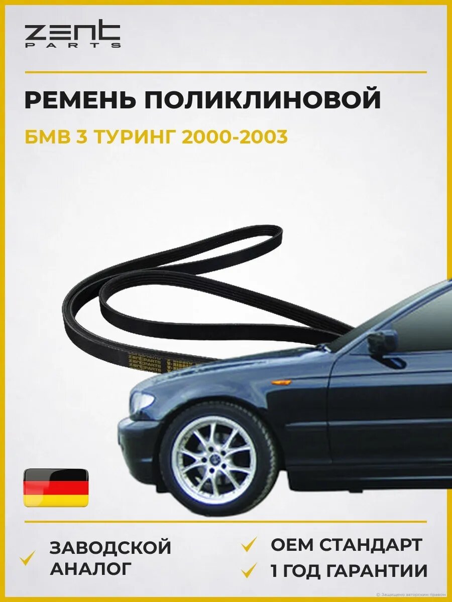 Ремень поликлиновой Zentparts Z22571 БМВ 3 Touring Bmw 3 Touring E46 2000-2003